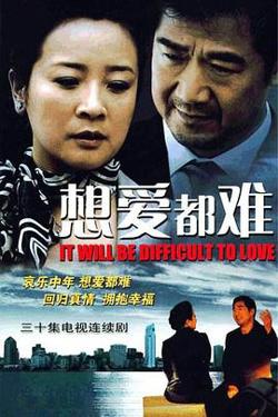 想爱都难高清播放