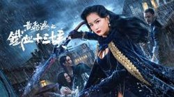 黄飞鸿之铁血十三姨高清播放