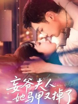 妄爷夫人她马甲又掉了高清播放