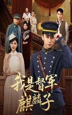 我是督军麒麟子在线观看