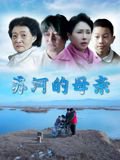 苏河的母亲在线观看