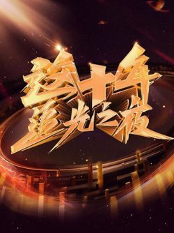 这十年 追光之夜高清播放