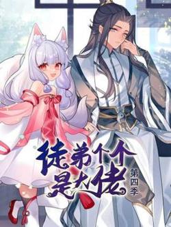 动态漫画·徒弟个个是大佬第四季高清播放