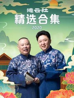 德云社精选合集2020高清播放