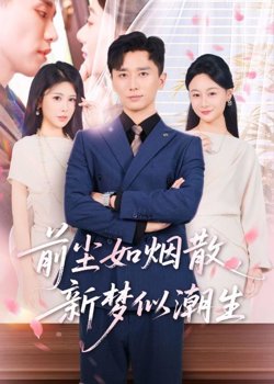 前尘如烟散，新梦似潮生高清播放