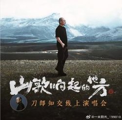 山歌响起的地方刀郎知交线上演唱会在线观看