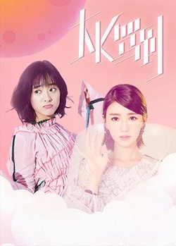 大K驾到在线观看