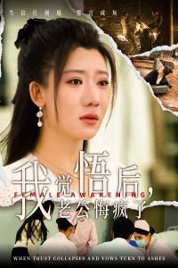 我觉悟后老公悔疯了高清播放