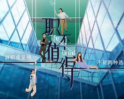 职不值得高清播放