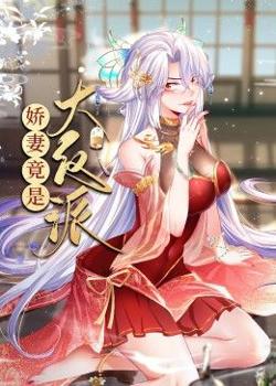 娇妻竟是大反派 动态漫画高清播放