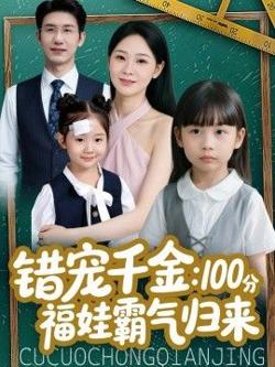 错宠千金：100分福娃霸气归来