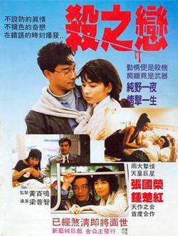 杀之恋(粤语版)在线观看