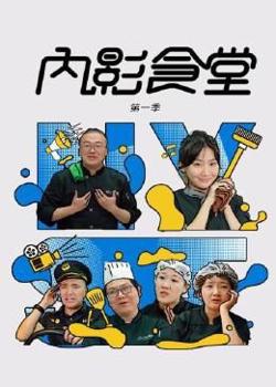 内影食堂 第一季高清播放