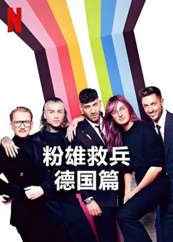粉雄救兵：德国篇高清播放