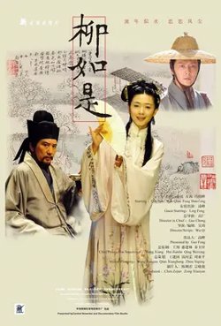 柳如是【影视解说】在线观看