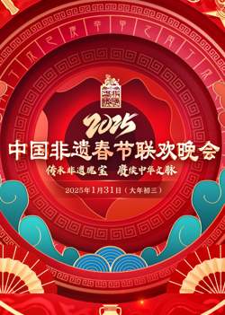 2025 第七届中国非遗春晚在线观看