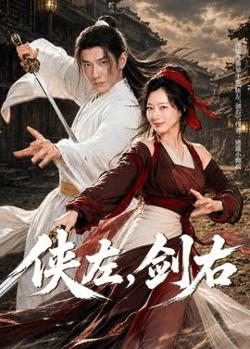 侠左，剑右
