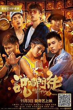 说唱门徒高清播放