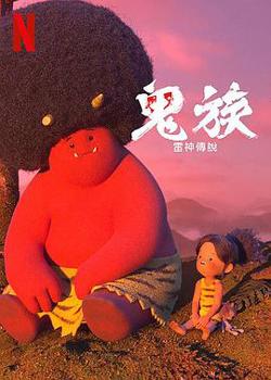 鬼族在线观看