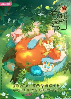 有兽焉第四季在线观看