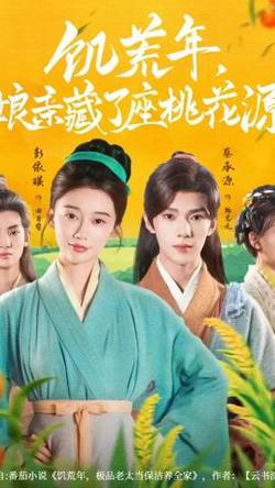 饥荒年娘亲藏了座桃花源在线观看