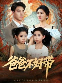 爸爸不好带高清播放