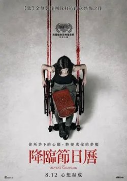 降灵日历【影视解说】在线观看