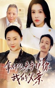 拿什么来守护你我的父亲在线观看