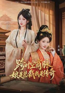 跨时空商脉：娘是总裁我是传奇在线观看