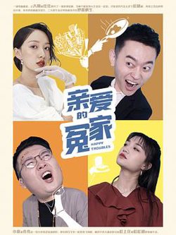亲爱的冤家在线观看