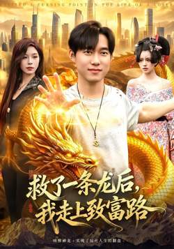 救了一条龙后，我走上致富路高清播放