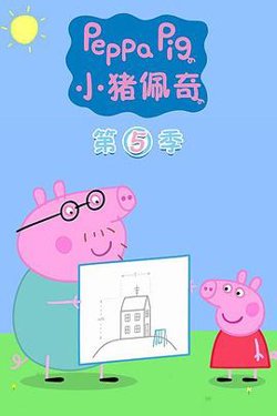 小猪佩奇第五季高清播放