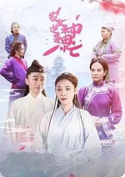 农女逆袭种田忙高清播放