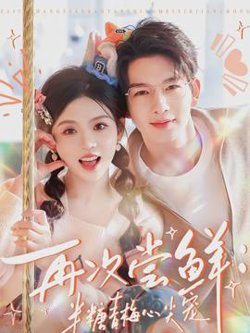再次尝鲜：半糖青梅心尖宠高清播放