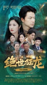 绝世狂龙高清播放