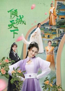 倾城天下高清播放