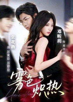 雾色炽热高清播放