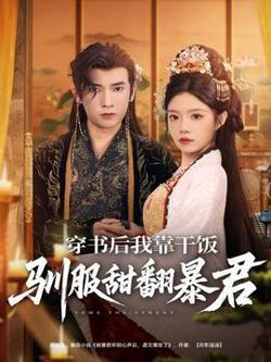 穿书后我靠干饭驯服甜翻暴君高清播放