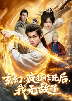 玄幻:疯狂作死后,我无敌了