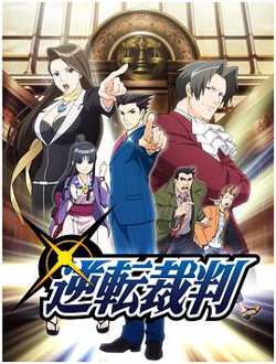 逆转裁判 〜对这个“真实”,有异议!〜