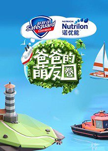 爸爸的萌友圈高清播放