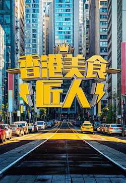 香港美食匠人高清播放