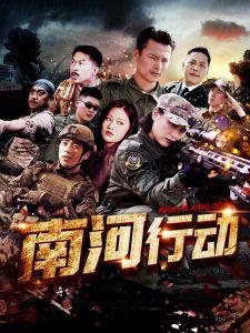 南河行动高清播放