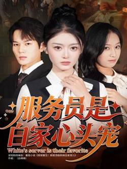 服务员是白家心头宠高清播放