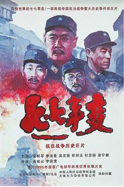 七七事变高清播放