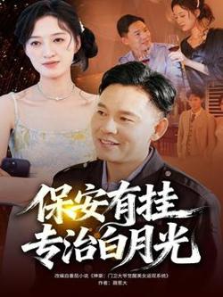 保安有挂专治白月光高清播放