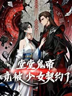 堂堂鬼帝竟被少女契约了高清播放