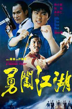 勇闯江湖高清播放
