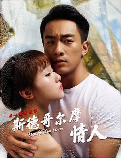 斯德哥尔摩情人高清播放