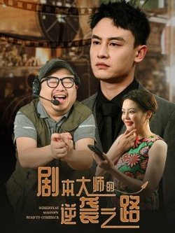 剧本大师的逆袭之路高清播放